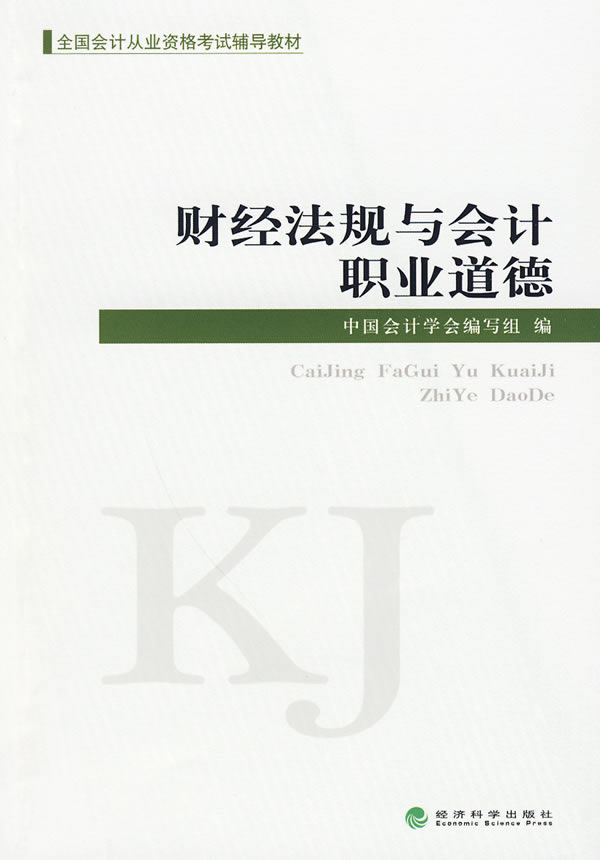 财经法规与会计职业道德