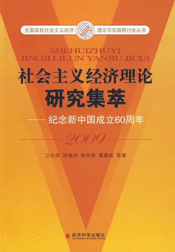 社会主义经济理论研究集萃2009----纪念新中国成立60周年