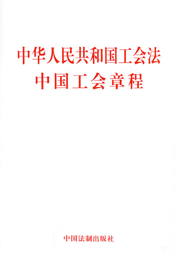 中华人民共和国工会法中国工会章程