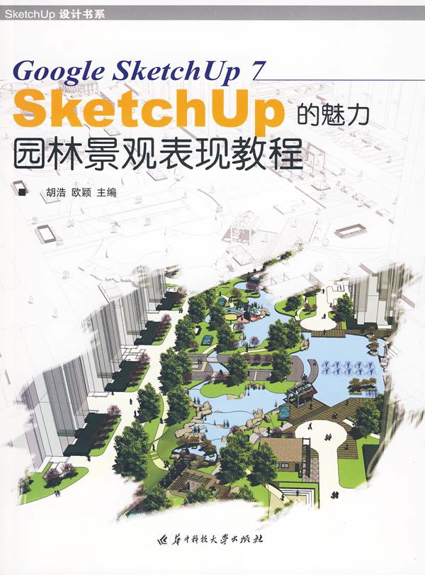 Sketch Up的魅力-园林景观表现教程