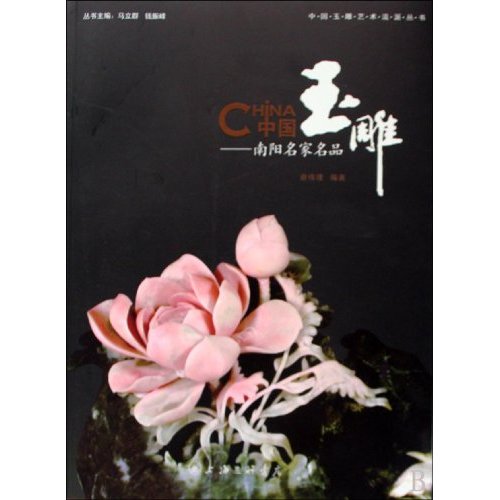 中国玉雕-南阳名家名品