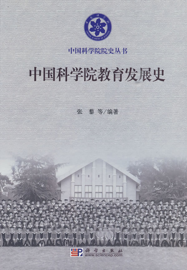 中国科学院教育发展史