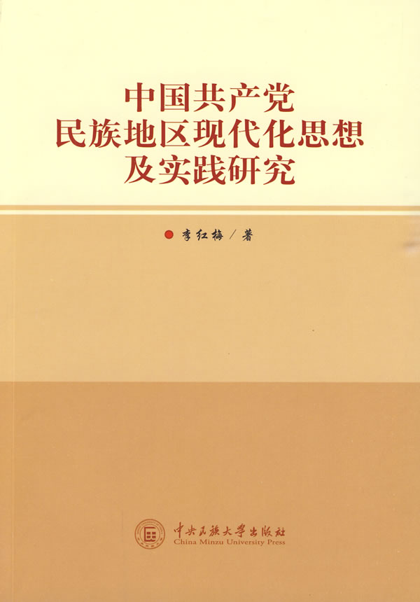 中国共产党民族地区现代化思想与实践研究