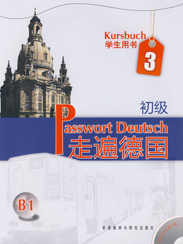 走遍德国:初级(3)学生用书(附MP3光盘)