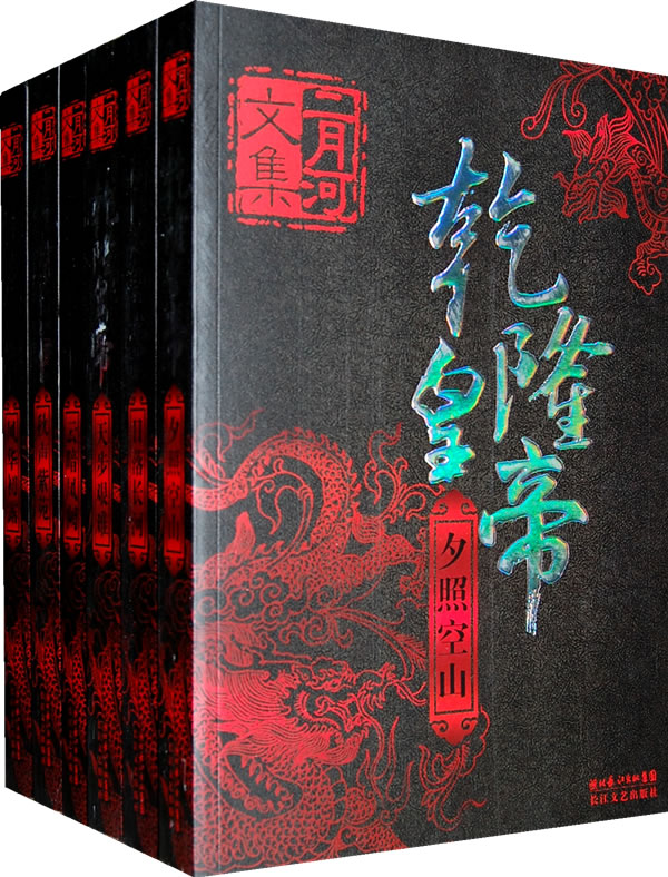 新版-二月河文集 乾隆皇帝(六册)