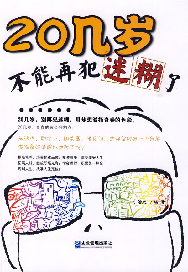 20几岁不能再犯迷糊了