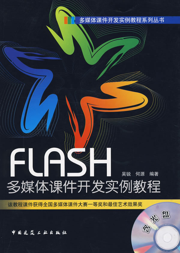 FLASH 多媒体课件开发实例教程
