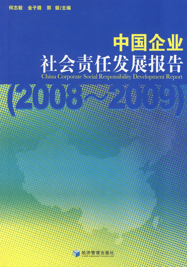2008-2009-中国企业社会责任发展报告