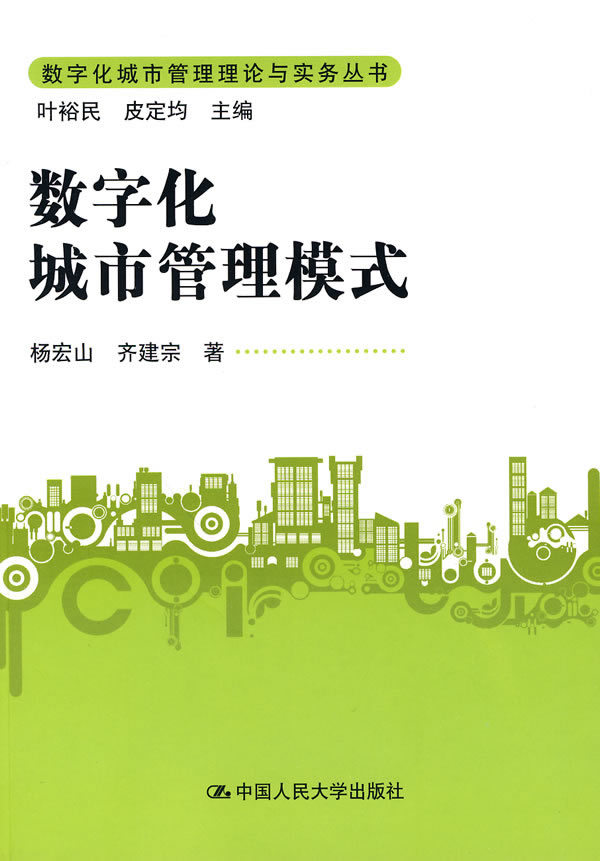 数字化城市管理模式(数字化城市管理理论与实务丛书)