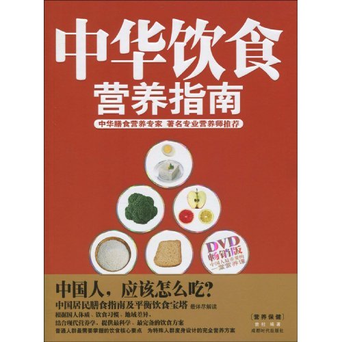 中华饮食营养指南