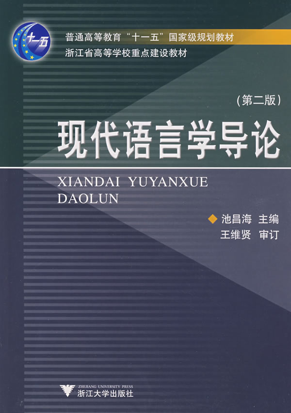 现代语言学导论 第二版(2007/11)