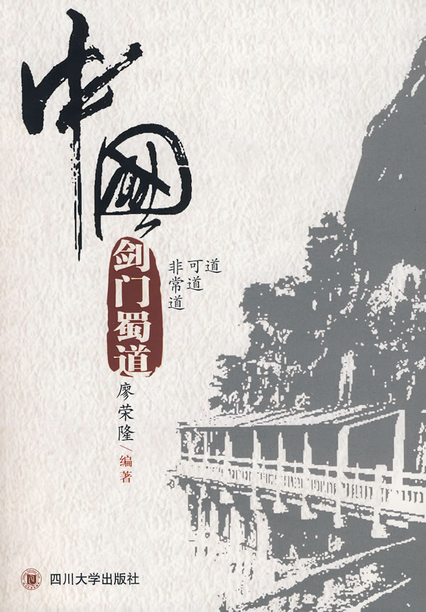 中国剑门蜀道(2009/11)