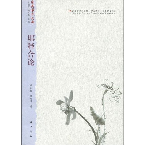 耶释合论 东吴学术文库(2009/10)