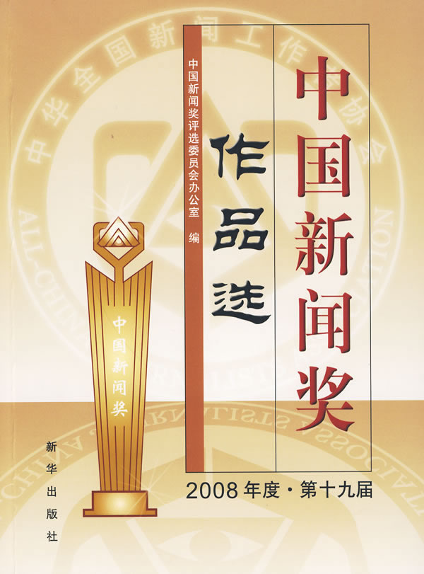 中国新闻奖作品选-2008年度.第十九届