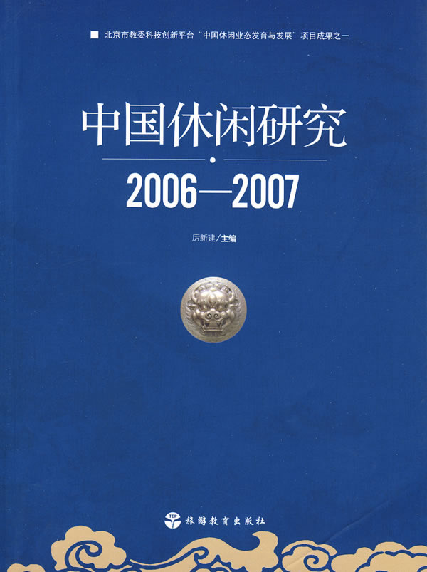 2006-2007-中国休闲研究