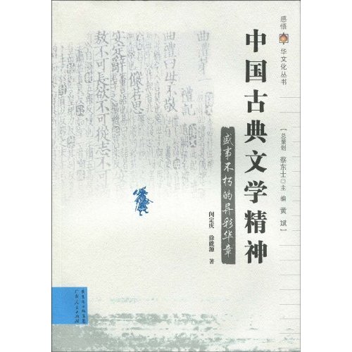 盛事不朽的异彩华章-中国古典文学精神