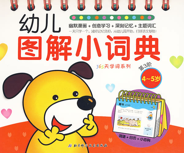 4-5岁-幼儿图解小词典-第3阶