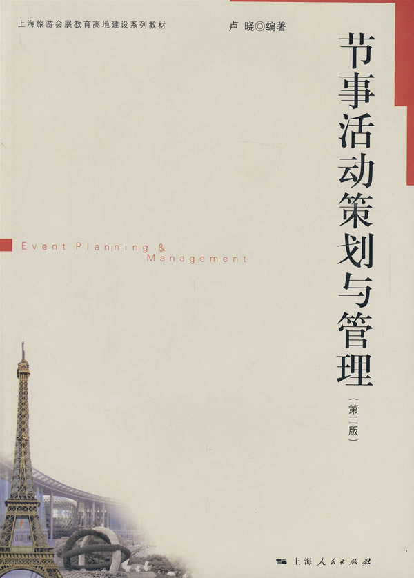 节事活动策划与管理-第二版