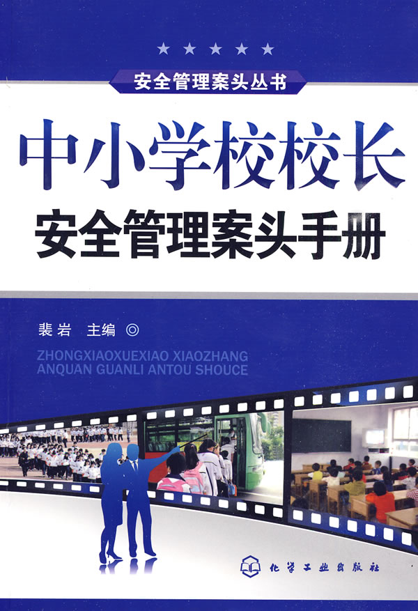 中小学校校长安全管理案头手册