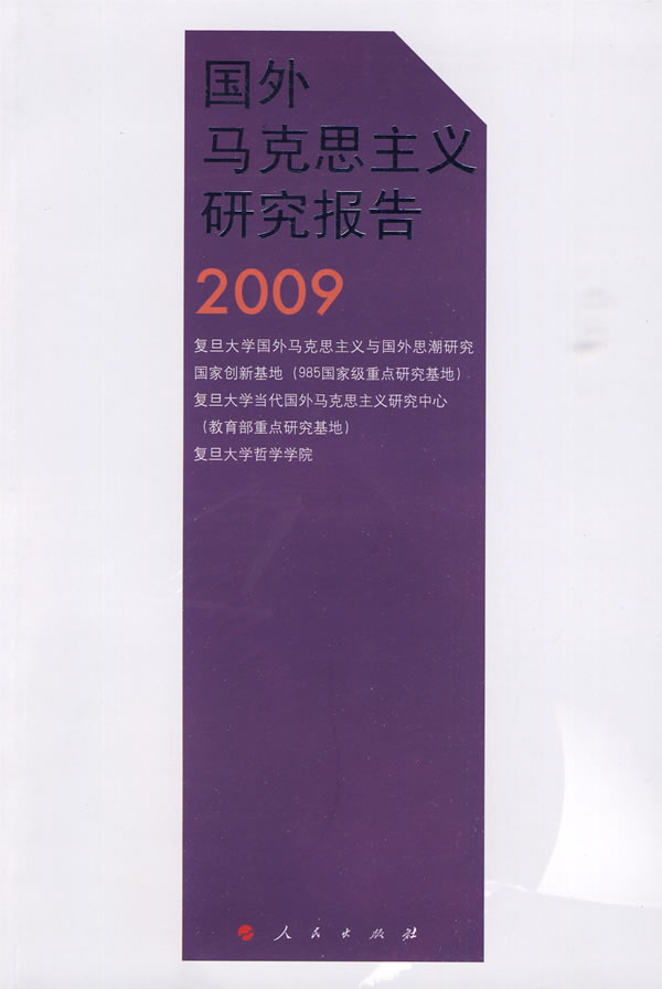 2009-国外马克思主义研究报告