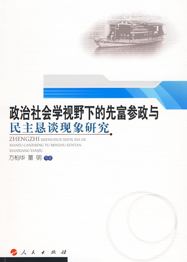 政治社会学视野下的先富参政与民主恳谈现象研究