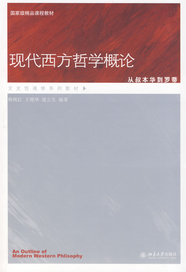 现代西方哲学概论(从叔本华到罗蒂)