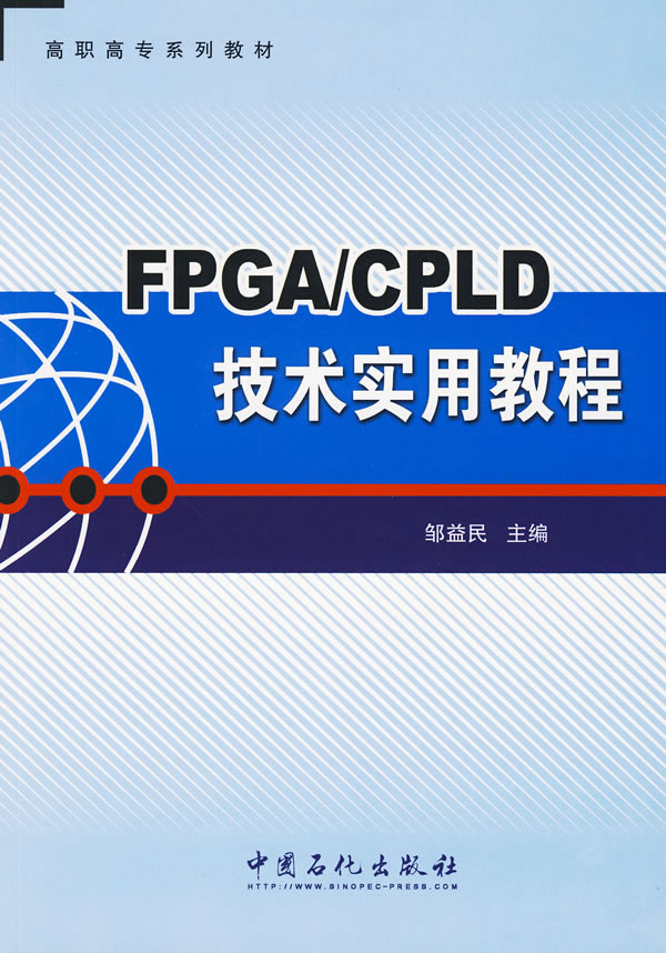 FPGA/CPLD技术实用教程