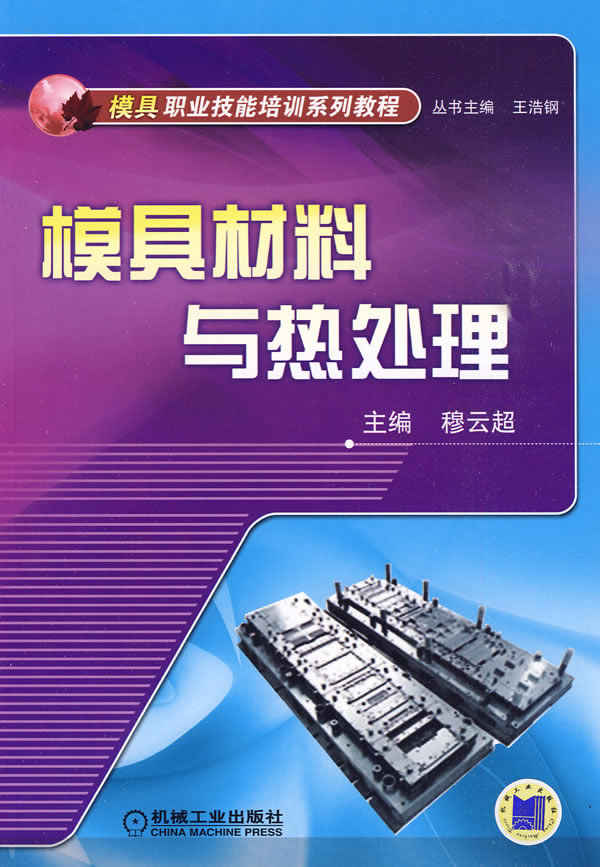 模具材料与热处理(模具职业技能培训系列教程)C3402