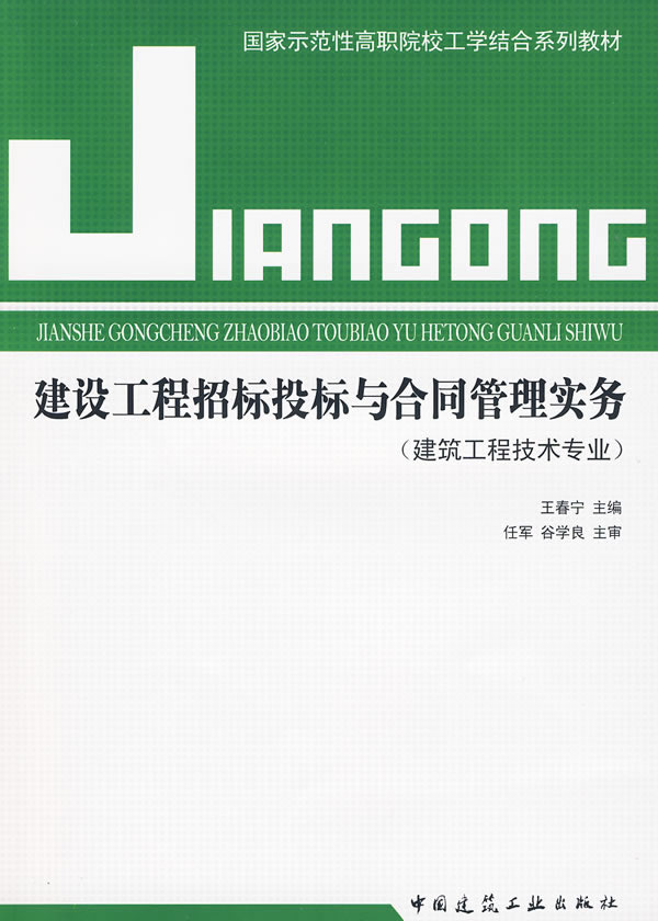 建设工程招标投标与合同管理实务(建筑工程技术专业)(国家示范性高职院校工学结合系列教材)