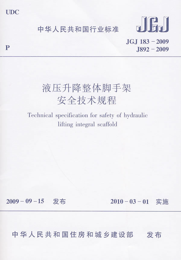JGJ183-2009 液压升降整体脚手架安全技术规程(J892-2009)