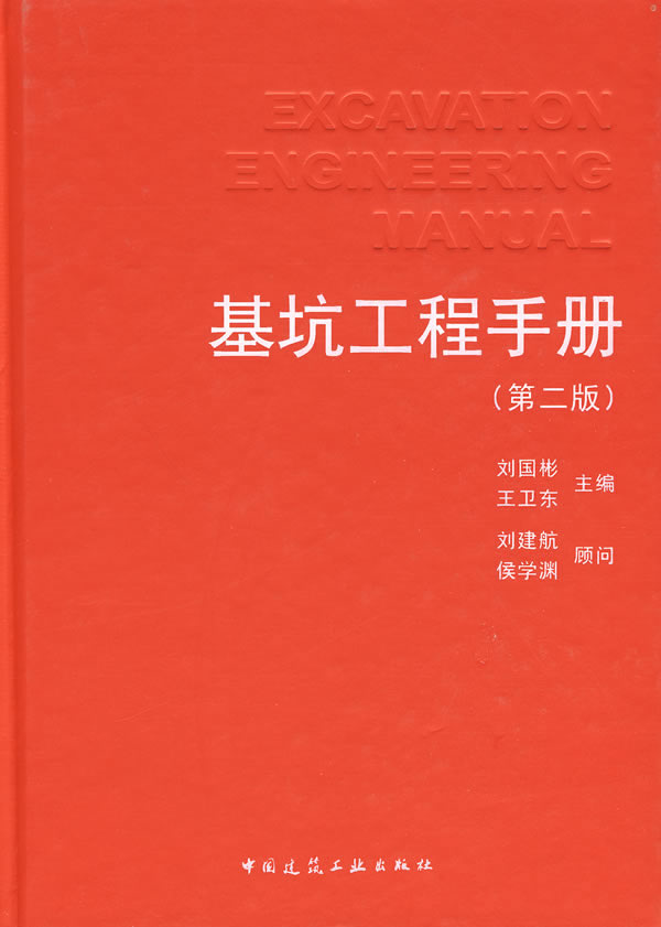 基坑工程手册(第二版)