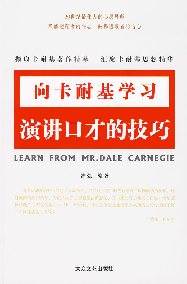 向卡耐基学习---演讲口才的技巧