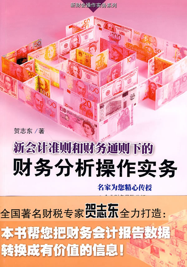 新会计准则和财务通则下的财务分析操作实务
