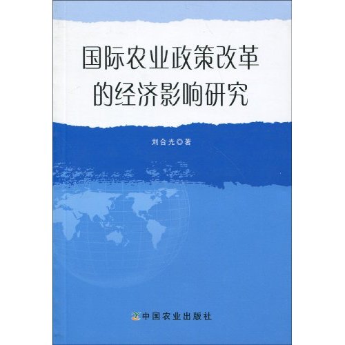 国际农业政策改革的经济影响研究