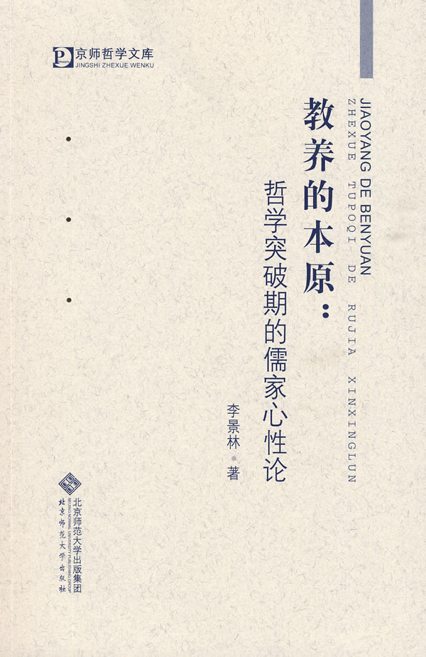 教养的本原-哲学突破期的儒家心性论