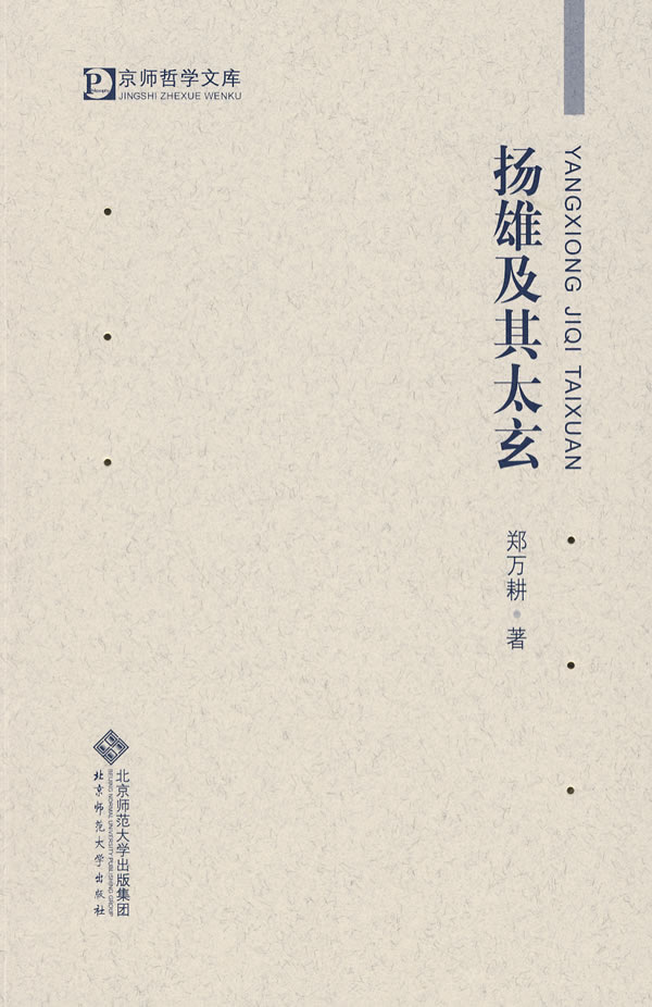 杨雄及其太玄