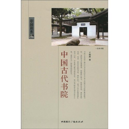 中国古代书院-中国读本