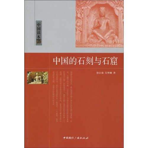 中国的石刻与石窟-中国读本