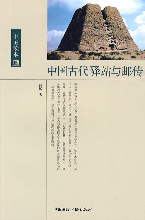 中国古代驿站与邮传-中国读本