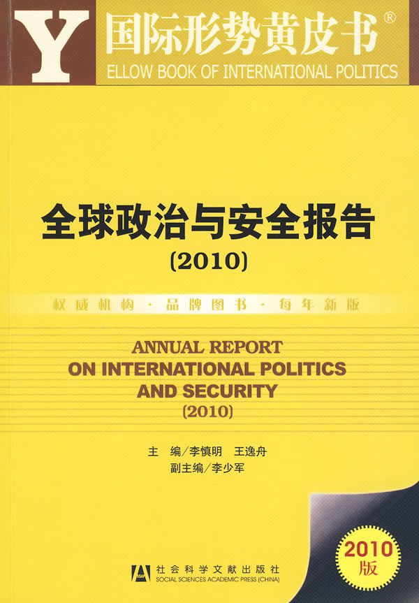 2010-全球政治与安全报告-国际形势黄皮书-(2010版)