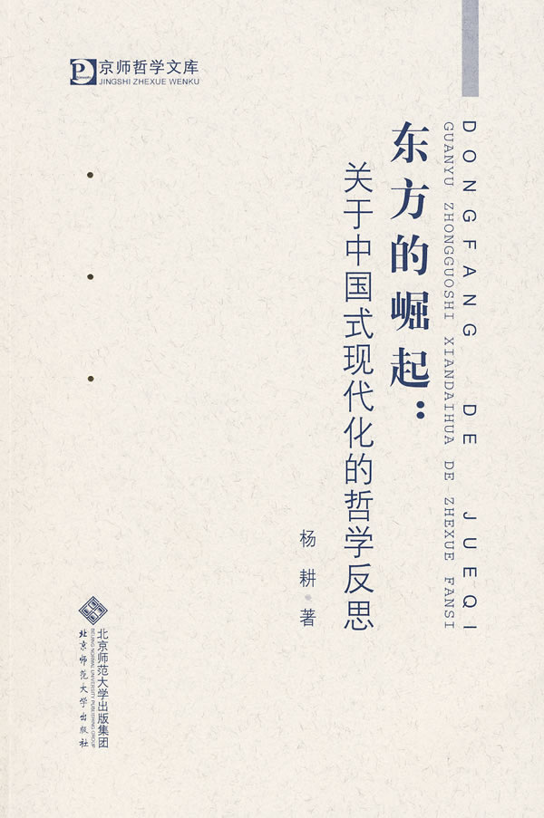东方的崛起-关于中国式现代化的哲学反思