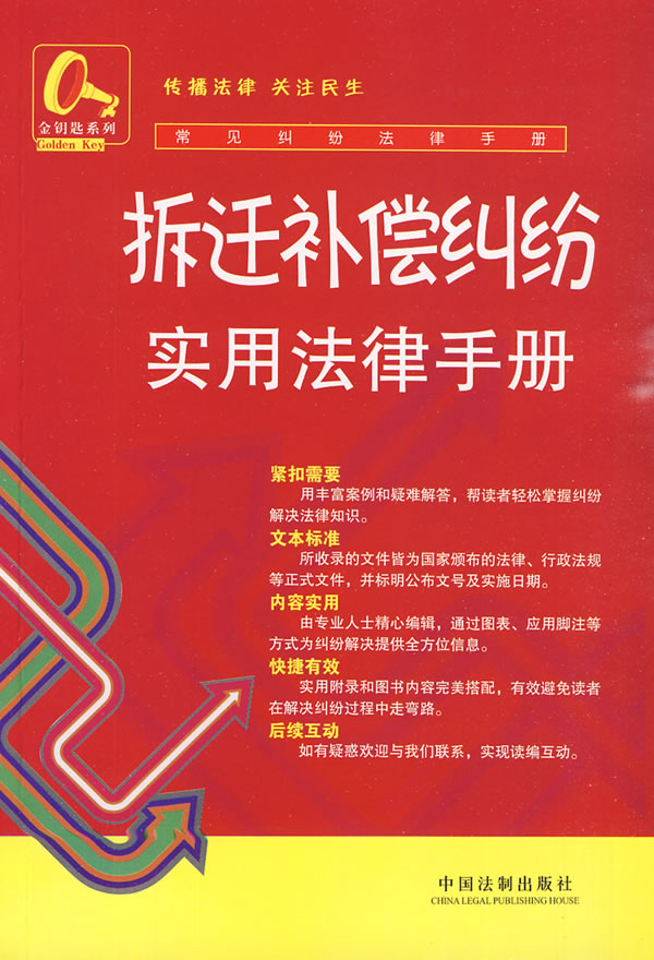 拆迁补偿纠纷实用法律手册-常见纠纷法律手册-13