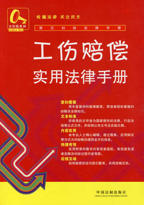 工伤赔偿实用法律手册-常见纠纷法律手册-5