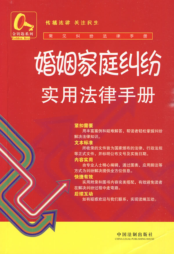 婚姻家庭纠纷实用法律手册-常见纠纷法律手册-4