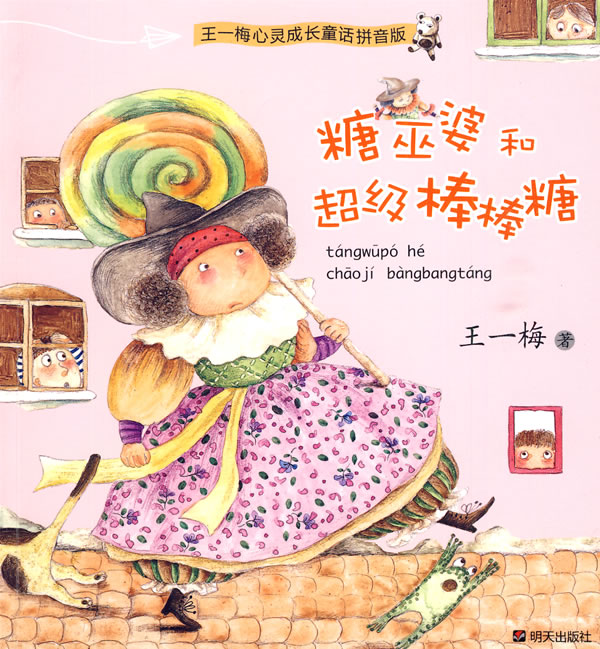 王一梅心灵成长童话拼音版-糖巫婆和超级棒棒糖