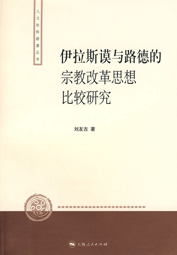 伊拉斯谟与路德的宗教改革思想比较研究