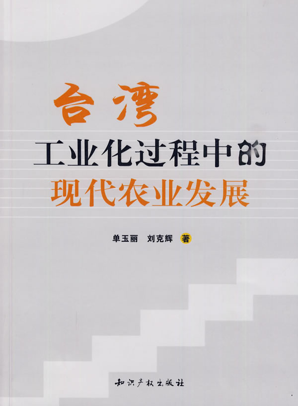 台湾工业化过程中的现代农业发展