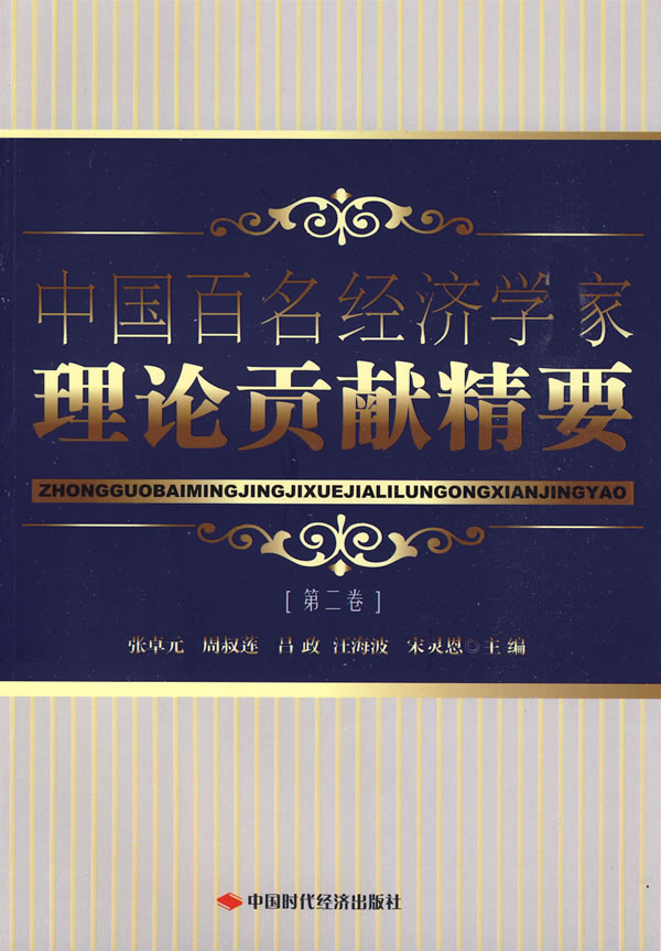 中国百名经济学家理论贡献精要-第二卷