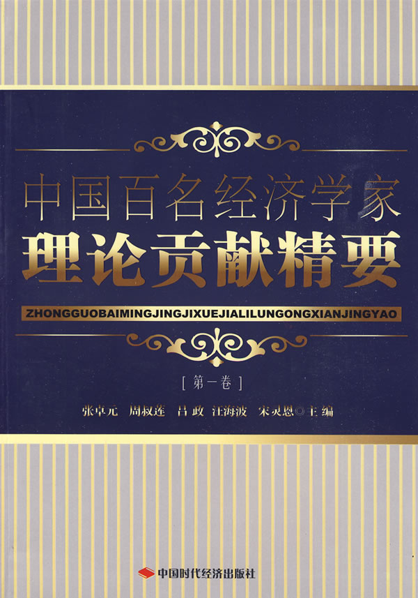 中国百名经济学家理论贡献精要-第一卷