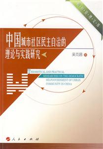中国城市社区民主自治的理论与实践研究